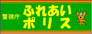 ふれあいポリス腕章の写真