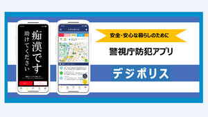 防犯アプリ
