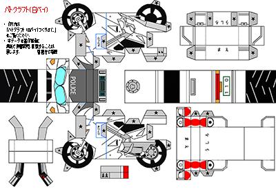 白バイ展開図