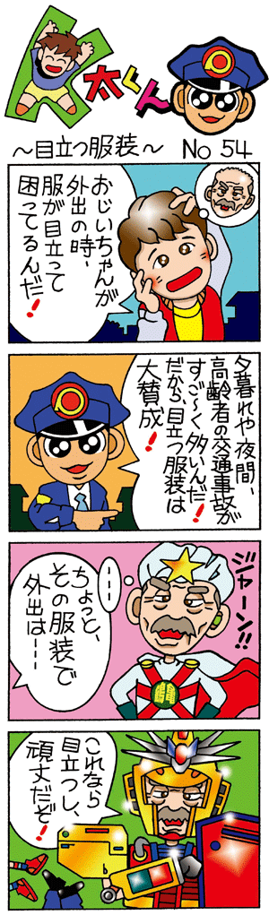 K太くん No.54　目立つ服装