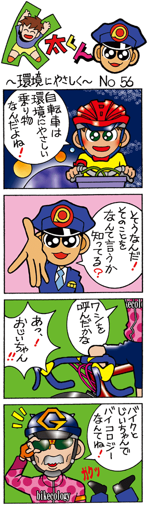 K太くん No.56　環境にやさしく