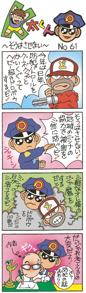 K太くん No.61　そうはさせない