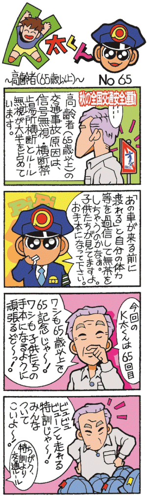 K太くん No.65　高齢者(65歳以上)