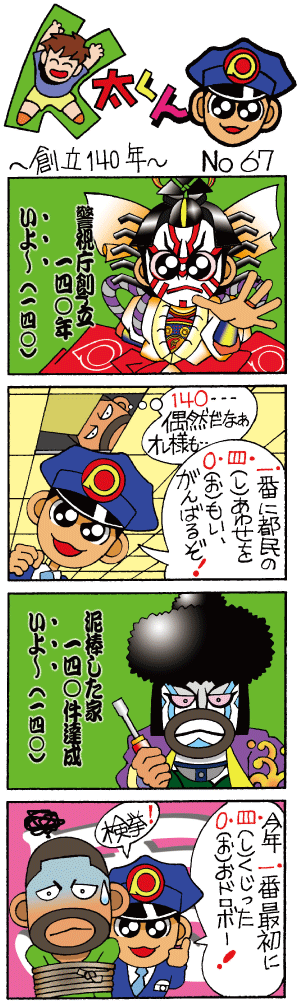 K太くん No.67～創立140年～