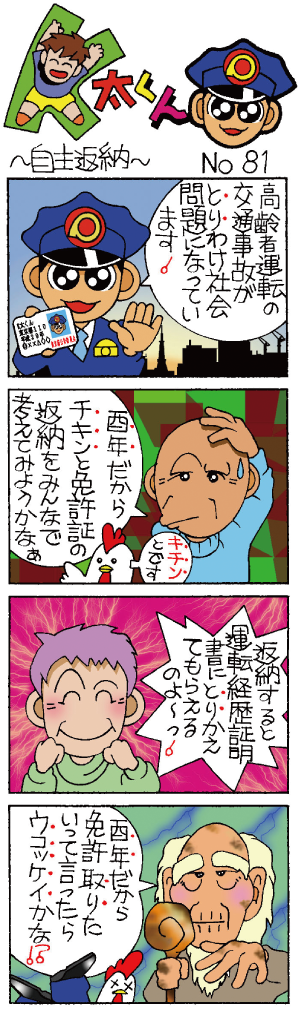 K太くん81号　自主返納