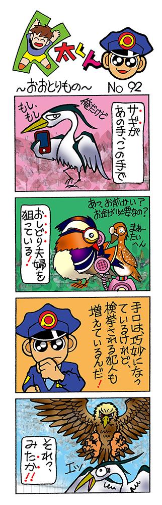 K太くん92号　おおとりもの