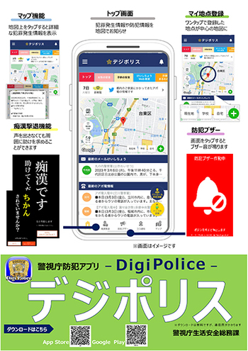 防犯アプリ「デジポリス」