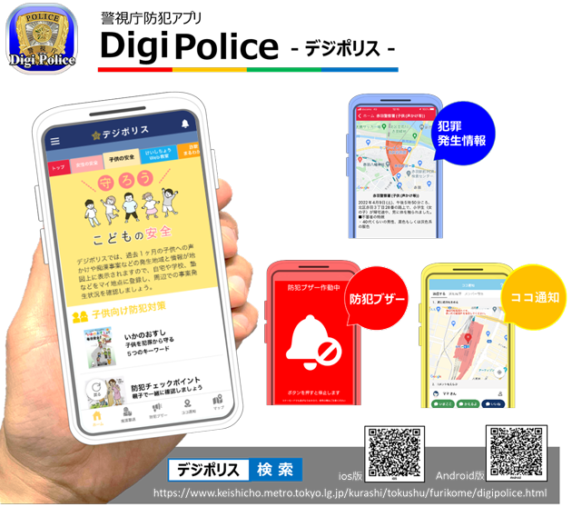 防犯アプリ「Digi Police」