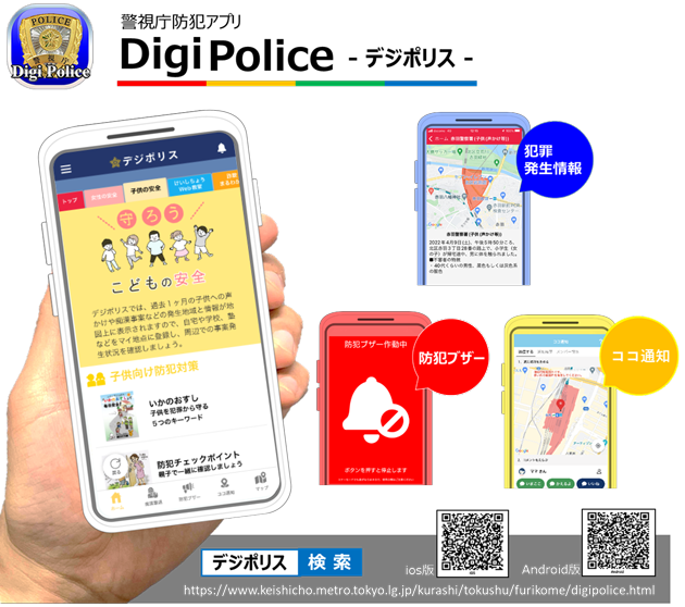 防犯アプリ「デジポリス」