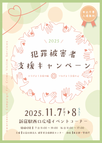 犯罪被害者支援キャンペーン2024チラシ表面