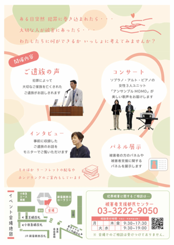 犯罪被害者支援キャンペーン2024チラシ裏面