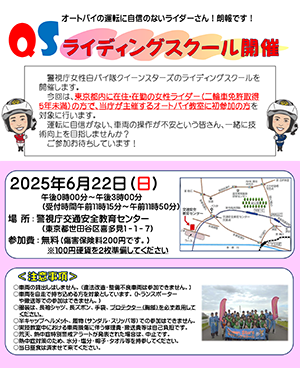 QSライディングスクールポスターイメージ画像