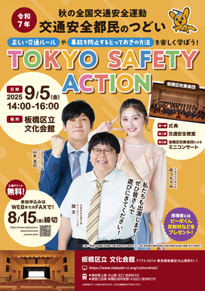 交通安全都民の集いポスター 表