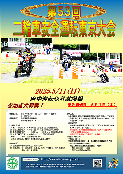 第52回二輪車安全運転東京大会