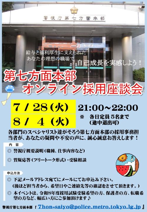 オンライン採用座談会(7・8月)