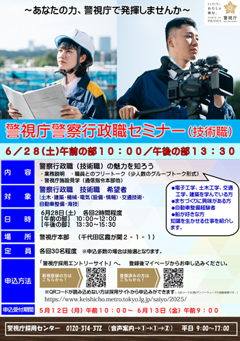 警視庁警察行政職セミナー(技術職)ポスター