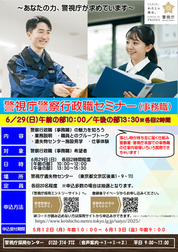 警視庁警察行政職セミナー(事務職)ポスター