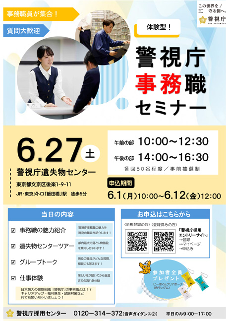 警視庁事務職セミナーポスター