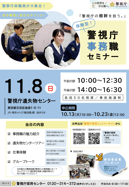 警視庁事務職セミナーポスター