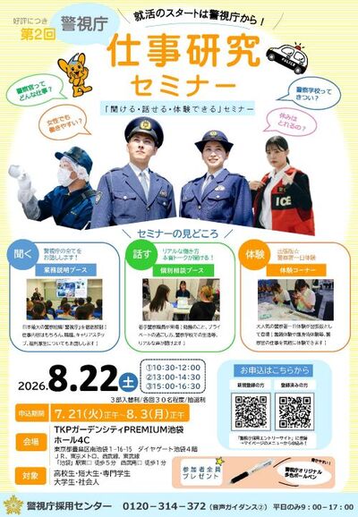 仕事研究セミナーポスター