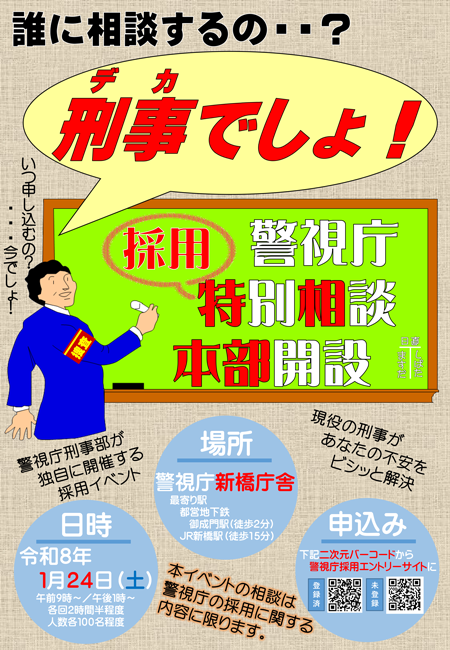 警視庁刑事部採用イベント