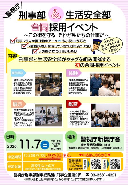 警視庁刑事部採用イベント