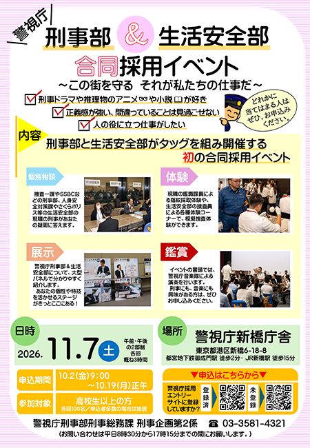 警視庁刑事部採用イベント