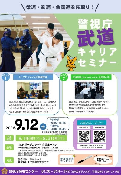 武道キャリアセミナーポスター
