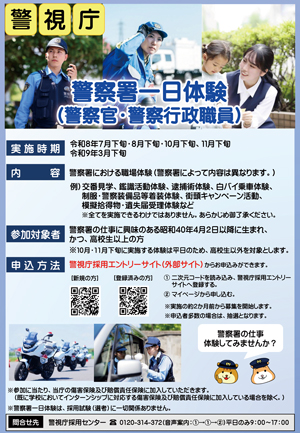 警察署一日体験ポスター