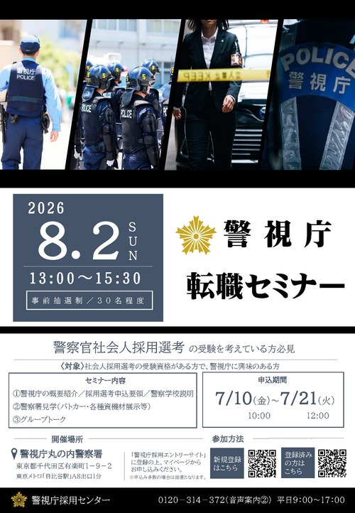 社会人採用選考セミナー案内