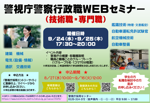 警視庁技術職・専門職WEBセミナーチラシ