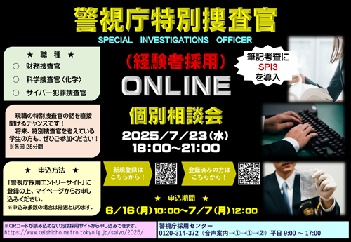 警視庁特別捜査官オンライン個別相談会ポスター