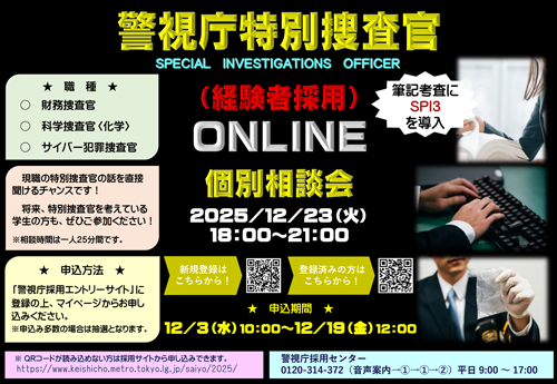 警視庁特別捜査官オンライン個別相談会ポスター