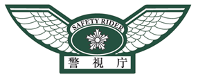 二輪車安全運転推奨シール 警視庁