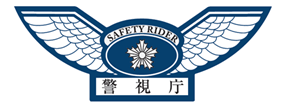 二輪車安全運転推奨シール 警視庁
