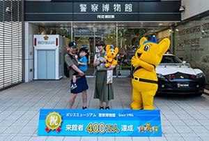 来館者400万人突破記念写真