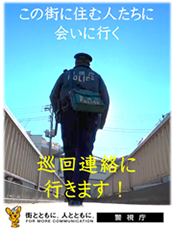 巡回連絡