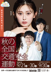 秋の全国交通安全運動