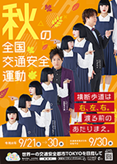 秋の全国交通安全運動