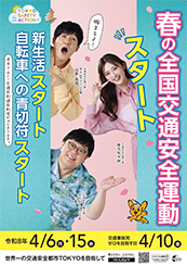 春の全国交通安全運動