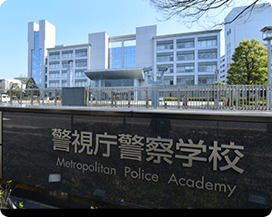 警察学校