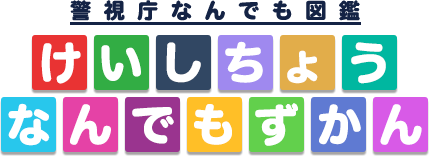 警視庁なんでも図鑑