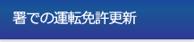 署での運転免許更新