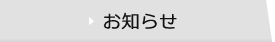 お知らせ