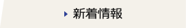 新着情報