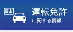 運転免許に関する情報