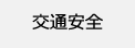 交通安全