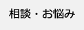 相談・お悩み