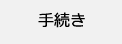 手続き