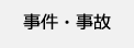 事件・事故
